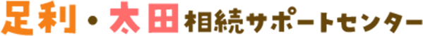 足利・太田相続サポートセンター