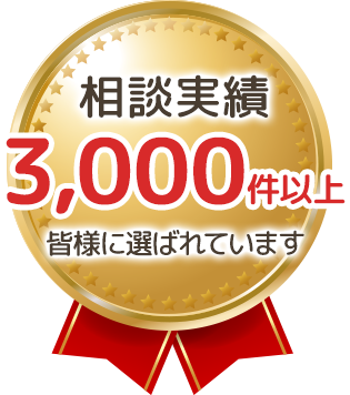 相談実績3,000件以上皆様に選ばれています