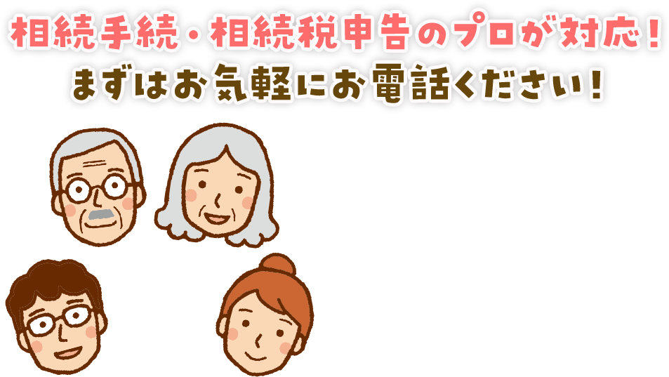 相続手続・相続税申告のプロが対応！まずはお気軽にお電話ください！!