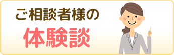 ご相談者様の体験談