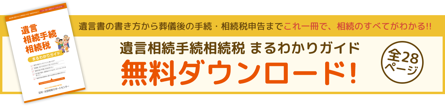 遺言相続手続相続税 まるわかりガイド無料ダウンロード!