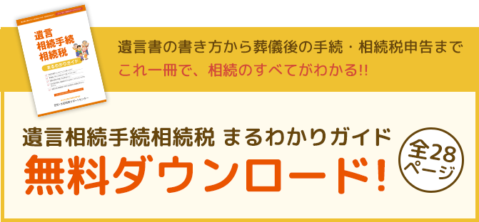 遺言相続手続相続税 まるわかりガイド無料ダウンロード!