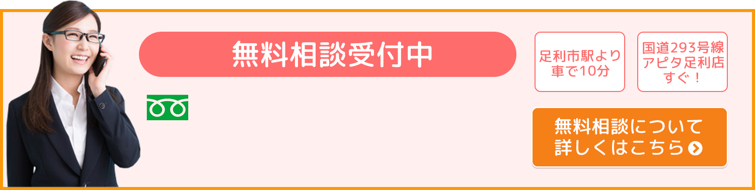 無料相談受付中　無料相談について詳しくはこちら