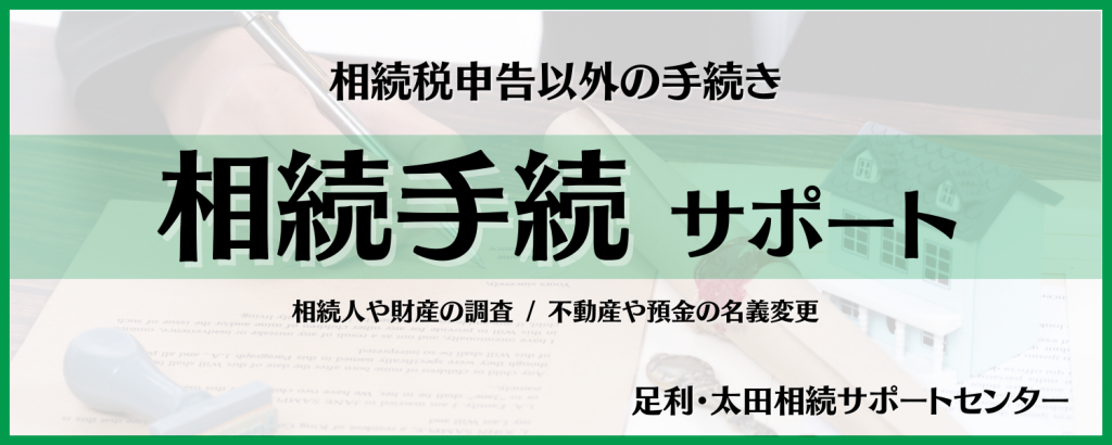 相続手続きサポート