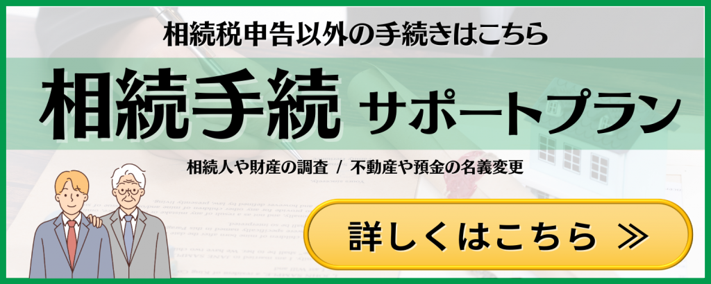 相続手続きサポート