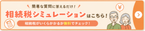相続税シミュレーションバナー