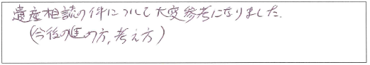 遺産相談の件について大変参考になりました。 （今後の進め方、考え方）